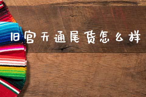 旧宫天通尾货怎么样_https://www.fansifence.com_恒指交易时间_第1张