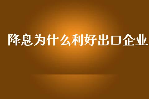 降息为什么利好出口企业_https://www.fansifence.com_恒指交易时间_第1张