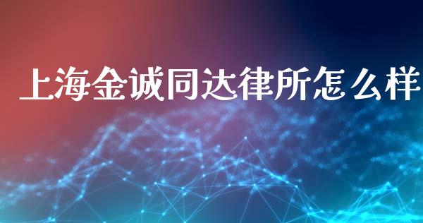 上海金诚同达律所怎么样_https://www.fansifence.com_中国国际期货_第1张