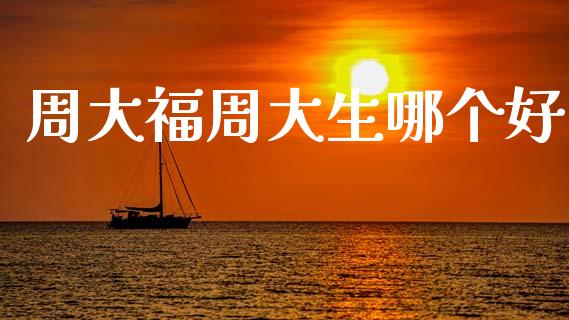 周大福周大生哪个好_中国国际期货_第1张_国际期货_中国国际期货_恒指交易时间_国际期货行情 周大福周大生哪个好_https://www.fansifence.com_中国国际期货_第1张