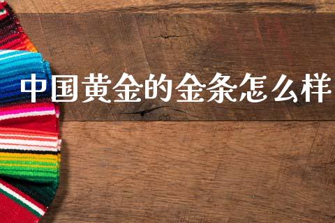 中国黄金的金条怎么样_https://www.fansifence.com_国际期货_第1张