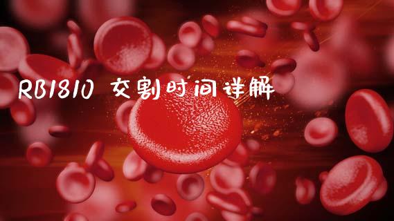 RB1810 交割时间详解_https://www.fansifence.com_中国国际期货_第1张