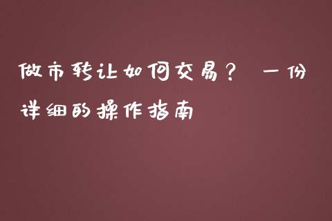做市转让如何交易？ 一份详细的操作指南_https://www.fansifence.com_中国国际期货_第1张