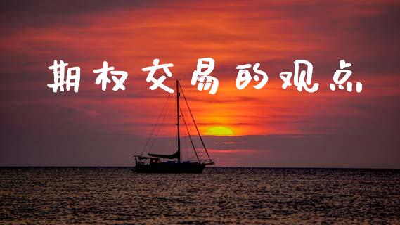 期权交易的观点_https://www.fansifence.com_国际期货行情_第1张