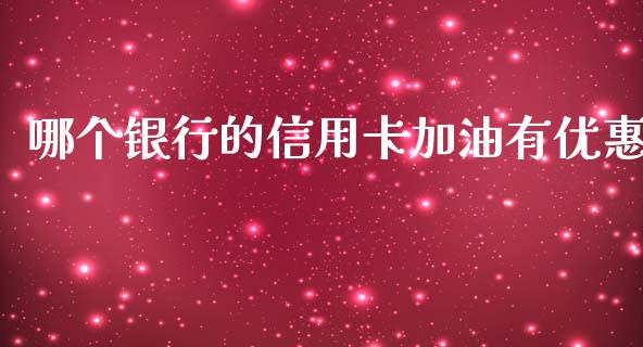 哪个银行的信用卡加油有优惠_https://www.fansifence.com_国际期货_第1张