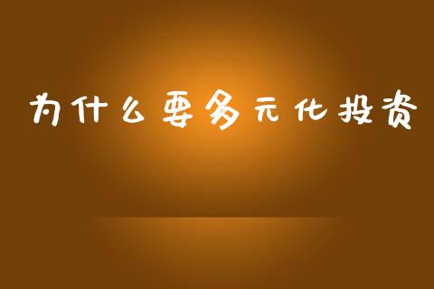 为什么要多元化投资_https://www.fansifence.com_恒指交易时间_第1张