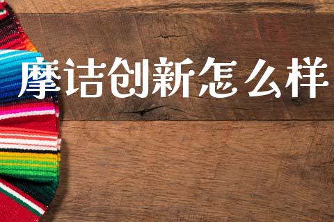 摩诘创新怎么样_https://www.fansifence.com_中国国际期货_第1张