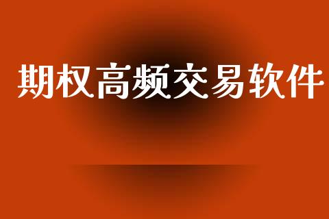 期权高频交易软件_https://www.fansifence.com_恒指交易时间_第1张