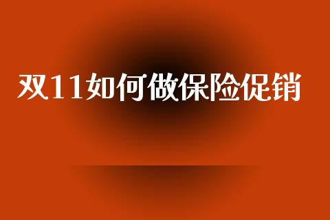 双11如何做保险促销_https://www.fansifence.com_国际期货_第1张