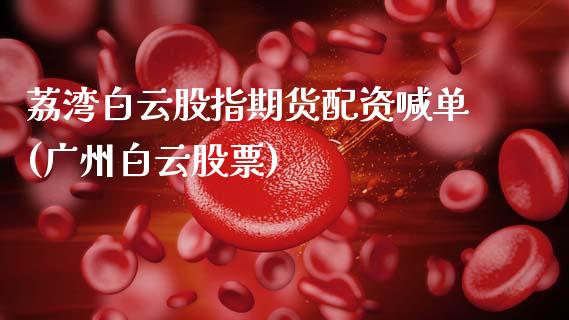 荔湾白云股指期货配资喊单(广州白云股票)_中国国际期货_第1张_国际期货_中国国际期货_恒指交易时间_国际期货行情 荔湾白云股指期货配资喊单(广州白云股票)_https://www.fansifence.com_中国国际期货_第1张