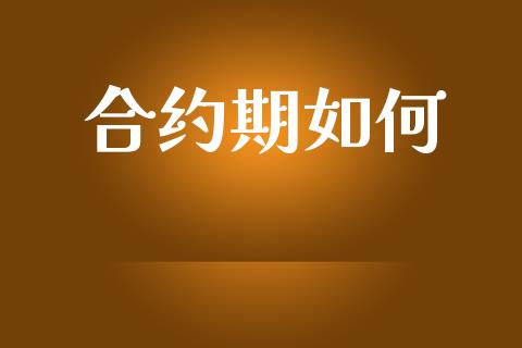 合约期如何_https://www.fansifence.com_恒指交易时间_第1张