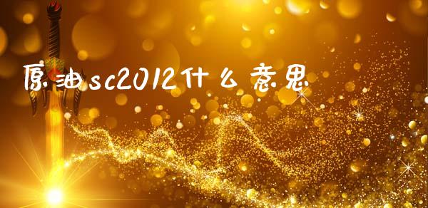 原油sc2012什么意思_国际期货行情_第1张_国际期货_中国国际期货_恒指交易时间_国际期货行情 原油sc2012什么意思_https://www.fansifence.com_国际期货行情_第1张