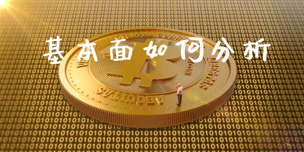 基本面如何分析_https://www.fansifence.com_恒指交易时间_第1张