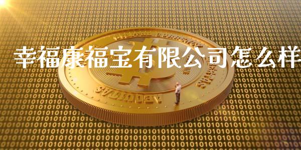 幸福康福宝有限公司怎么样_https://www.fansifence.com_国际期货_第1张