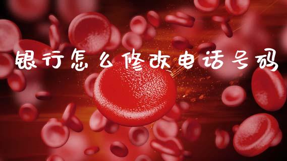 银行怎么修改电话号码_https://www.fansifence.com_中国国际期货_第1张