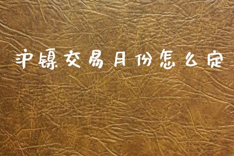 沪镍交易月份怎么定_国际期货_第1张_国际期货_中国国际期货_恒指交易时间_国际期货行情 沪镍交易月份怎么定_https://www.fansifence.com_国际期货_第1张
