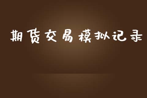 期货交易模拟记录_https://www.fansifence.com_恒指交易时间_第1张