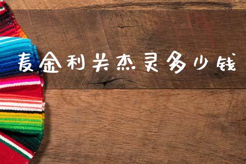 麦金利关杰灵多少钱_https://www.fansifence.com_中国国际期货_第1张