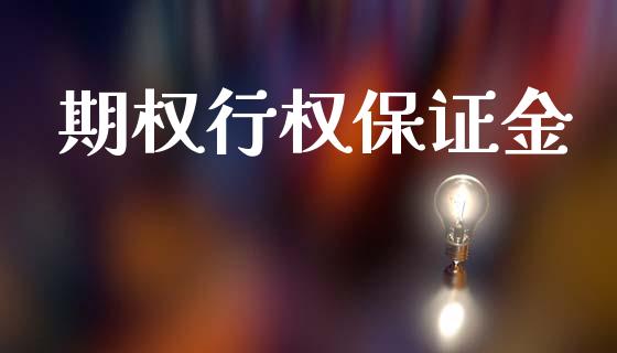 期权行权保证金_https://www.fansifence.com_国际期货_第1张