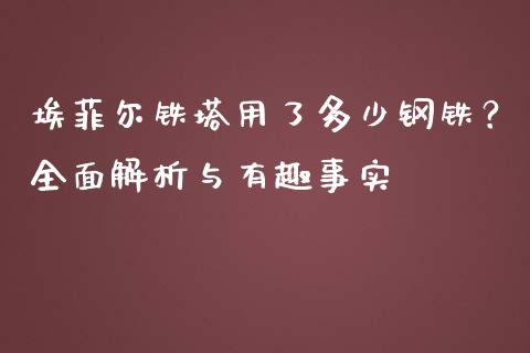 埃菲尔铁塔用了多少钢铁？全面解析与有趣事实_https://www.fansifence.com_国际期货行情_第1张