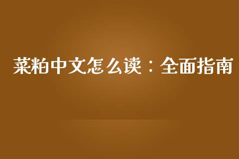 菜粕中文怎么读：全面指南_https://www.fansifence.com_国际期货_第1张