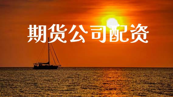 期货公司配资_https://www.fansifence.com_中国国际期货_第1张