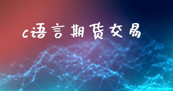 c语言期货交易_https://www.fansifence.com_国际期货_第1张