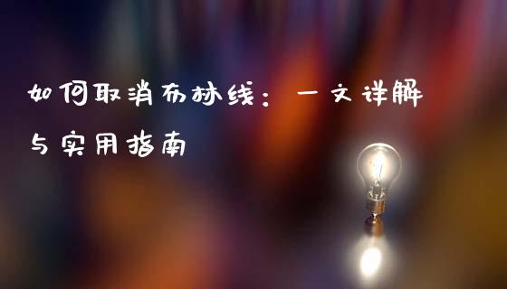 如何取消布林线：一文详解与实用指南_https://www.fansifence.com_国际期货_第1张