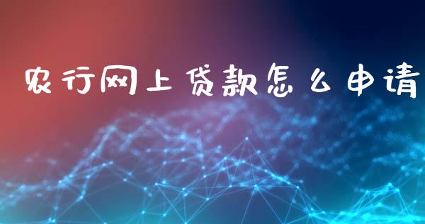 农行网上贷款怎么申请_https://www.fansifence.com_恒指交易时间_第1张
