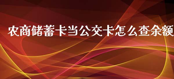 农商储蓄卡当公交卡怎么查余额_https://www.fansifence.com_恒指交易时间_第1张