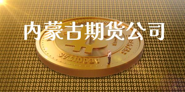 内蒙古期货公司_https://www.fansifence.com_中国国际期货_第1张