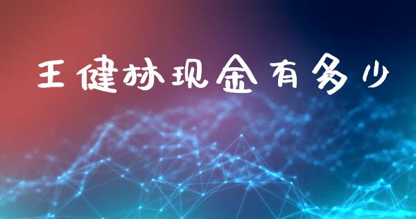 王健林现金有多少_https://www.fansifence.com_国际期货_第1张