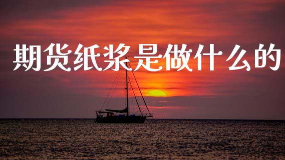 期货纸浆是做什么的_国际期货行情_第1张_国际期货_中国国际期货_恒指交易时间_国际期货行情 期货纸浆是做什么的_https://www.fansifence.com_国际期货行情_第1张