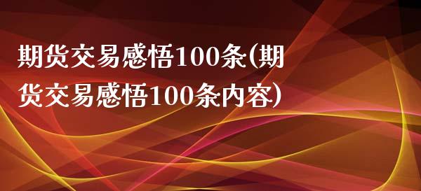 期货交易感悟100条(期货交易感悟100条内容)_https://www.fansifence.com_国际期货_第1张