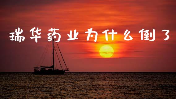 瑞华药业为什么倒了_https://www.fansifence.com_国际期货_第1张