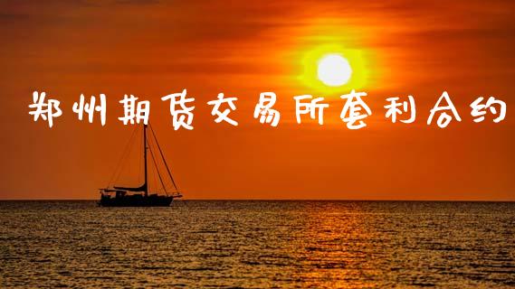 郑州期货交易所套利合约_https://www.fansifence.com_国际期货行情_第1张