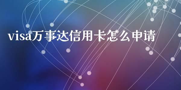 visa万事达信用卡怎么申请_https://www.fansifence.com_中国国际期货_第1张