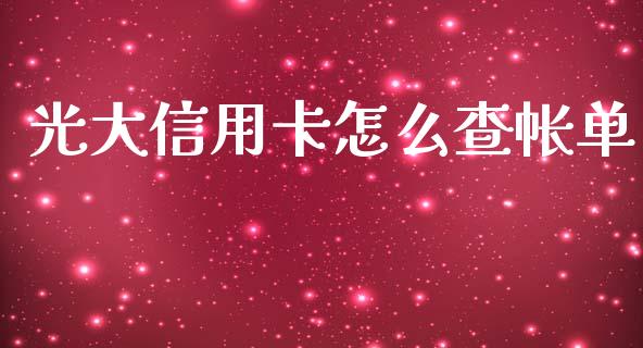 光大信用卡怎么查帐单_https://www.fansifence.com_恒指交易时间_第1张