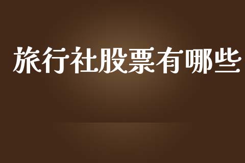 旅行社股票有哪些_https://www.fansifence.com_国际期货_第1张