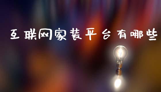 互联网家装平台有哪些_https://www.fansifence.com_国际期货_第1张