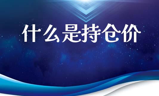 什么是持仓价_https://www.fansifence.com_恒指交易时间_第1张