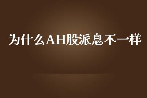 为什么AH股派息不一样_https://www.fansifence.com_中国国际期货_第1张