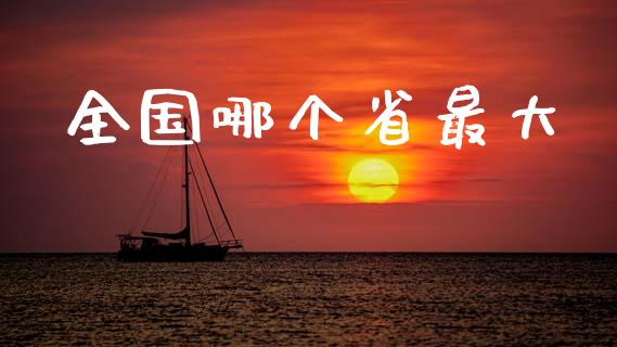 全国哪个省最大_https://www.fansifence.com_恒指交易时间_第1张