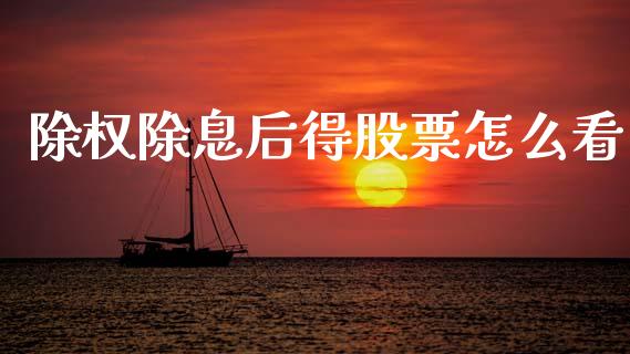 除权除息后得股票怎么看_https://www.fansifence.com_中国国际期货_第1张