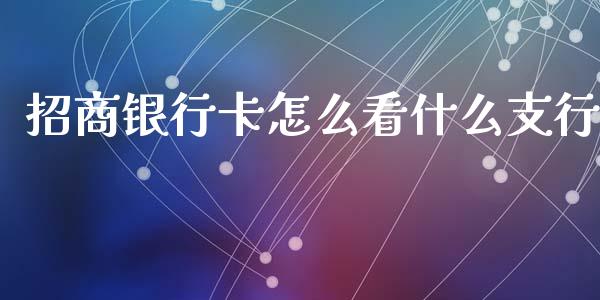招商银行卡怎么看什么支行_https://www.fansifence.com_国际期货行情_第1张