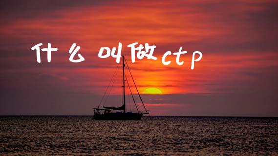 什么叫做ctp_https://www.fansifence.com_中国国际期货_第1张