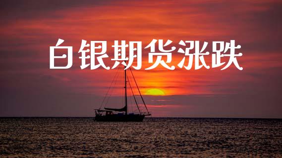 白银期货涨跌_https://www.fansifence.com_国际期货行情_第1张