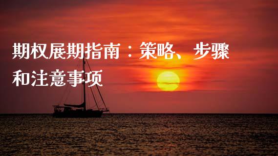 期权展期指南:策略、步骤和注意事项_中国国际期货_第1张_国际期货_中国国际期货_恒指交易时间_国际期货行情 期权展期指南:策略、步骤和注意事项_https://www.fansifence.com_中国国际期货_第1张