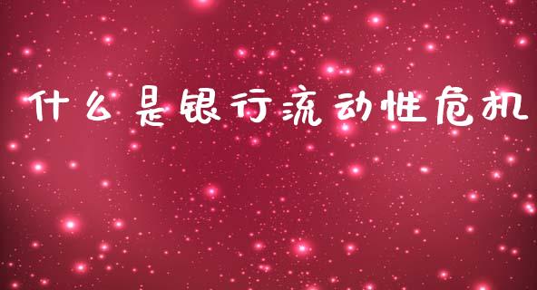 什么是银行流动性危机_https://www.fansifence.com_国际期货行情_第1张