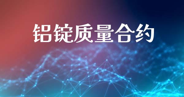 铝锭质量合约_https://www.fansifence.com_国际期货行情_第1张